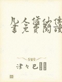 凡人修仙传电子书免费阅读全文