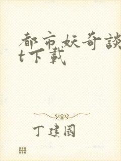 都市妖奇谈txt下载