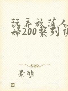 玩弄放荡人妻少妇200系列视频