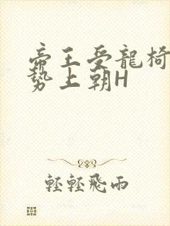 帝王受龙椅含玉势上朝H