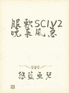 服软SC1V2晚来风急