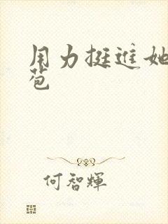 用力挺进她的花苞