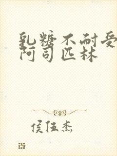 乳糖不耐受po阿司匹林