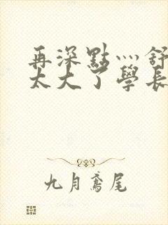 再深点灬舒服灬太大了学长作者