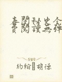 春闺秘史全文免费阅读无弹窗笔趣阁