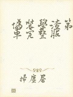 伪装学渣第一次车完整版