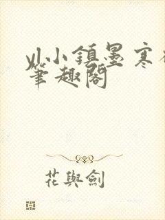 yl小镇墨寒砚笔趣阁