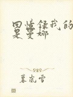 回忆录我的姐妹是曼娜