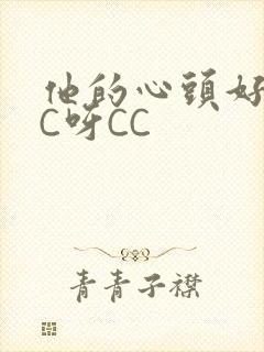 他的心头好 CC呀CC
