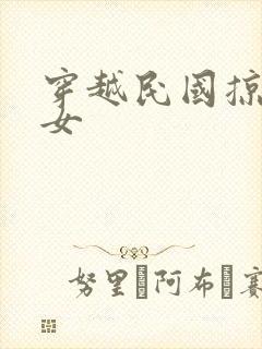 穿越民国掠夺美女