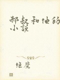 郝叔和他的女人小说