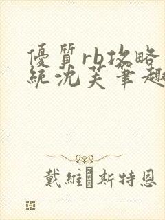 优质rb攻略系统沈芙笔趣阁最新