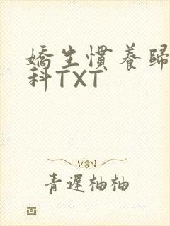 娇生惯养归寻骨科TXT