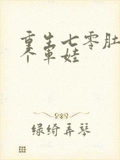 重生七零肚子两个军娃