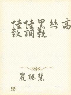 佳佳黑丝高跟极致调教