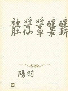 被酱酱酿酿的大肚仙尊最新章