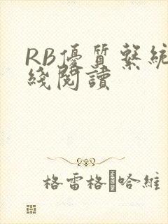 RB优质系统在线阅读