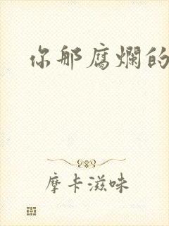 你那腐烂的直肠