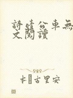 诗晴公车无删全文阅读
