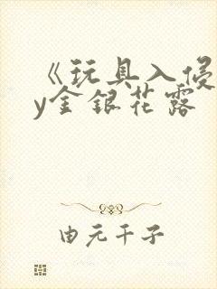 《玩具入侵》by金银花露