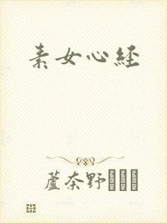 素女心经