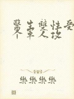 医生双性受 三个军人攻