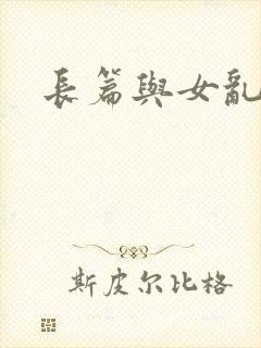 长篇与女乱小说