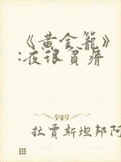 《黄金笼》作者:夜很贫瘠