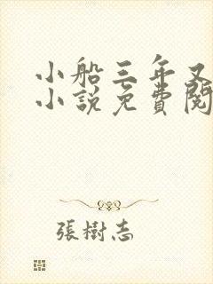 小船三年又三年小说免费阅读