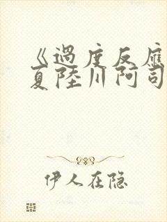 《过度反应》苏夏陆川阿司匹林