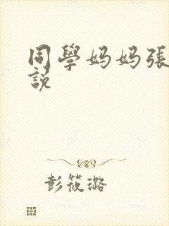 同学妈妈张姨小说