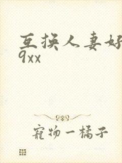 互换人妻好爽69xx