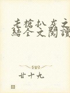 老枪扒灰之大团结全文阅读