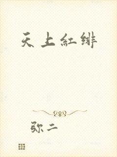 天上红绯