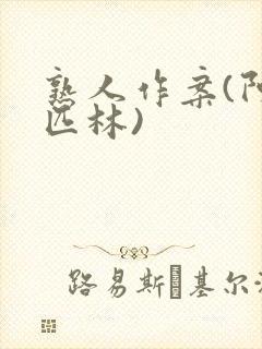 熟人作案(阿司匹林)