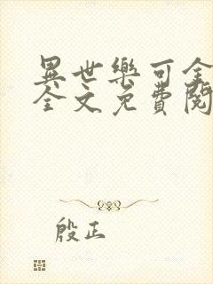 异世乐可金银花全文免费阅读在线