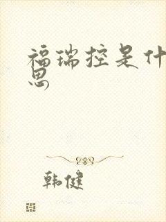 福瑞控是什么意思