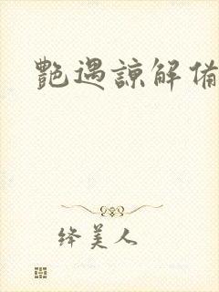 艳遇谅解备忘录