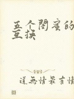 五个闺蜜的疯狂互换