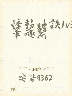 悸动地铁1v3笔趣阁