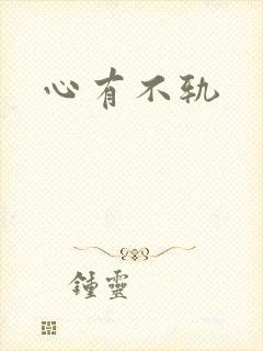 心有不轨