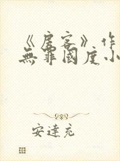《房客》作者:无罪国度小说