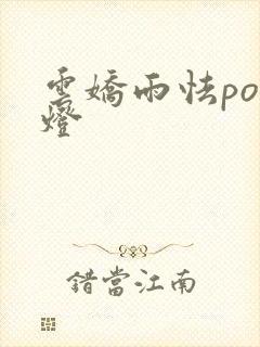 云娇雨怯po青灯