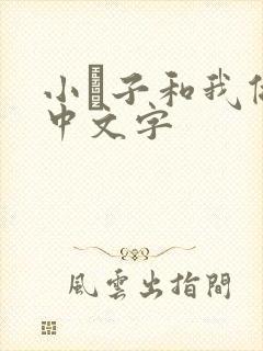 小妽子和我做爰中文字