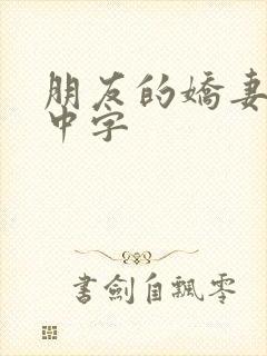 朋友的娇妻hd中字