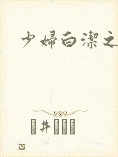 少妇白洁之