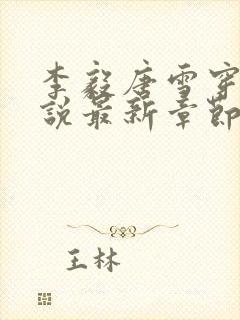 李毅唐雪穿越小说最新章节阅读免费