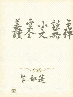 姜云小说免费阅读全文无弹窗