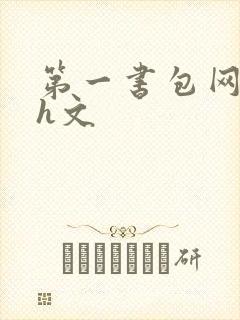 第一书包网高辣h文
