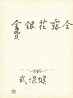 金银花露全文免费